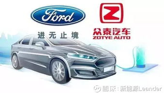 福特與眾泰強(qiáng)強(qiáng)聯(lián)手，斥資50億浙江建廠布局經(jīng)濟(jì)型電動(dòng)車(chē)市場(chǎng)